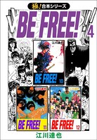 【極！合本シリーズ】BE FREE！