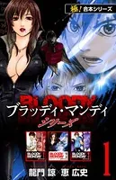 【極！合本シリーズ】 BLOODY MONDAY シリーズ