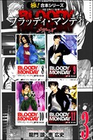 【極！合本シリーズ】 BLOODY MONDAY シリーズ