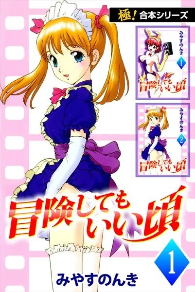 極！合本シリーズ】 冒険してもいい頃1巻 - みやすのんき - 青年マンガ