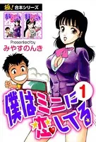 【極！合本シリーズ】 僕はミニに恋してる