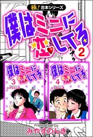 【極！合本シリーズ】 僕はミニに恋してる