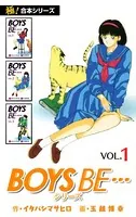 【極！合本シリーズ】 BOYS BE…シリーズ