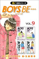 【極！合本シリーズ】 BOYS BE…シリーズ
