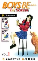 【極！合本シリーズ】BOYS BE…1st Season
