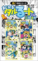 【極！合本シリーズ】 まじかる☆タルるートくん
