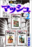 【極！合本シリーズ】 マッシュ2巻