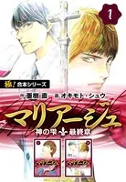 【極！合本シリーズ】マリアージュ〜神の雫 最終章〜