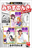 【極！合本シリーズ】みやすのんきセレクション
