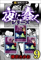 【極！合本シリーズ】夜に蠢くシリーズ