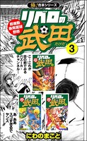 【極！合本シリーズ】リベロの武田シリーズ3巻