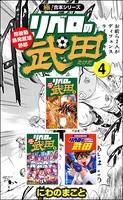 【極！合本シリーズ】リベロの武田シリーズ4巻