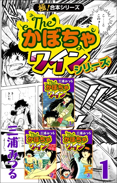 【極！合本シリーズ】The・かぼちゃワインシリーズ【期間限定 無料お試し版 閲覧期限2022年11月24日】
