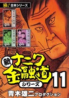 【極！合本シリーズ】新ナニワ金融道シリーズ