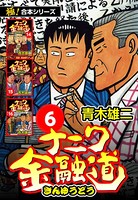 【極！合本シリーズ】ナニワ金融道
