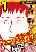 【極！合本シリーズ】ナニワ銭道―もうひとつのナニワ金融道