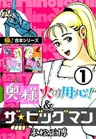【極！合本シリーズ】奥様火の用心！＆ザ★ビッグマン