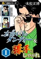 【極！合本シリーズ】右曲がりのダンディー＆勝手にしやがれ
