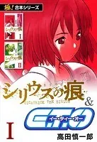 【極！合本シリーズ】シリウスの痕＆E.T.O.