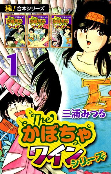 【極！合本シリーズ】The・かぼちゃワインシリーズ【期間限定 無料お試し版 閲覧期限2023年3月24日】