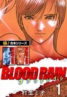 【極！合本シリーズ】BLOOD RAIN