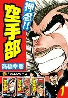 極！合本シリーズ】押忍！！空手部1巻 - 高橋幸慈 - 青年マンガ - DMM