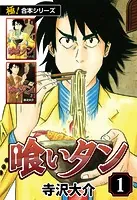 【極！合本シリーズ】喰いタン