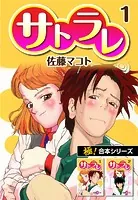佐藤マコト　サトラレ　原画 サトラレ（1）』（佐藤 マコト）｜講談社