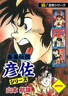 【極！合本シリーズ】 疾風伝説 彦佐シリーズ
