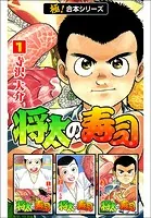 【極！合本シリーズ】 将太の寿司