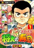 【極！合本シリーズ】将太の寿司（1＆全国大会編＆World Stageセット版）