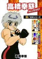 【極！合本シリーズ】高橋幸慈セレクション