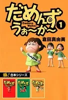 【極！合本シリーズ】 だめんず・うぉ〜か〜