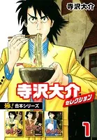 【極！合本シリーズ】寺沢大介セレクション