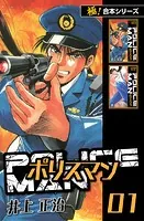 【極！合本シリーズ】POLICEMAN