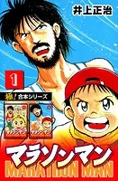 【極！合本シリーズ】マラソンマン