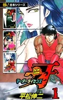 【極！合本シリーズ】マーダーライセンス牙
