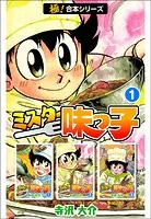 【極！合本シリーズ】 ミスター味っ子