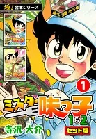 【極！合本シリーズ】ミスター味っ子（1＆2セット版）