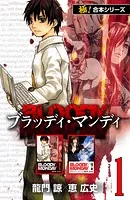 【極！合本シリーズ】BLOODY MONDAY