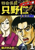 特命係長 只野仁 ルーキー編【極！単行本シリーズ】