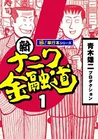 新ナニワ金融道【極！単行本シリーズ】