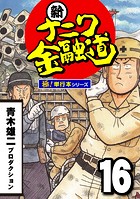 新ナニワ金融道【極！単行本シリーズ】