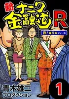新ナニワ金融道R（リターンズ）【極！単行本シリーズ】