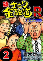 新ナニワ金融道R（リターンズ）【極！単行本シリーズ】