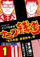 ナニワ銭道―もうひとつのナニワ金融道【極！単行本シリーズ】