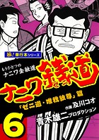 ナニワ銭道―もうひとつのナニワ金融道【極！単行本シリーズ】