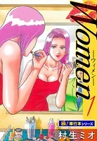 Women -ウィメン-【極！単行本シリーズ】