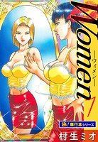 Women -ウィメン-【極！単行本シリーズ】