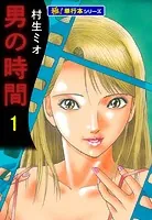 男の時間【極！単行本シリーズ】